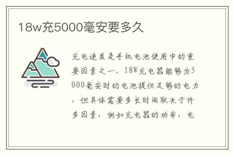 18w充5000毫安要多久(18w充5000毫安要多久vivo)